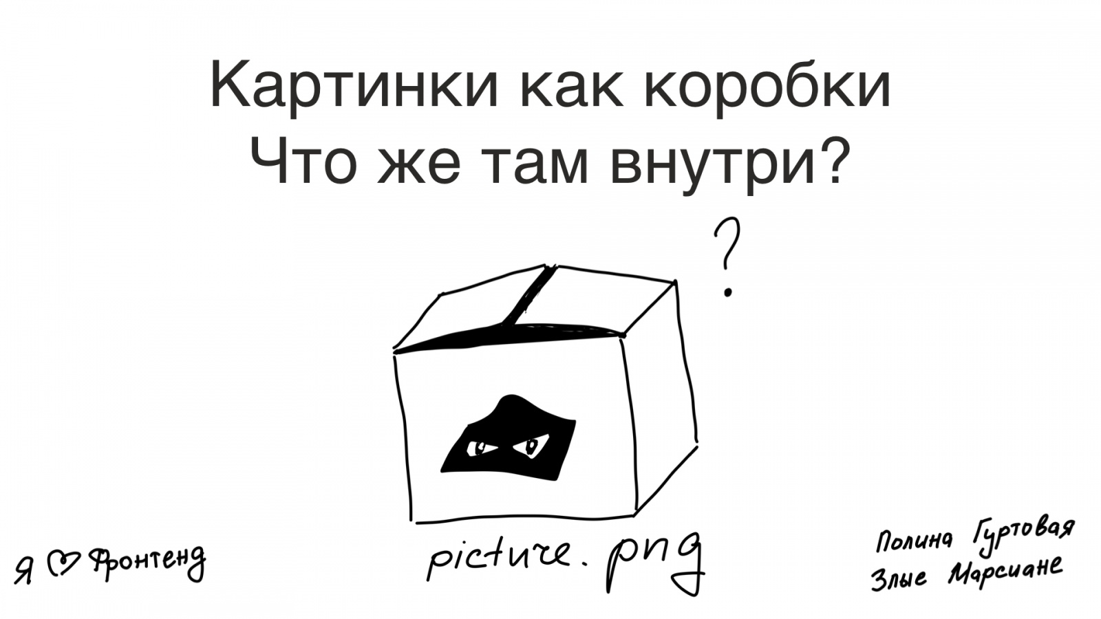 Картинки как коробки — что внутри? Доклад в Яндексе - 2